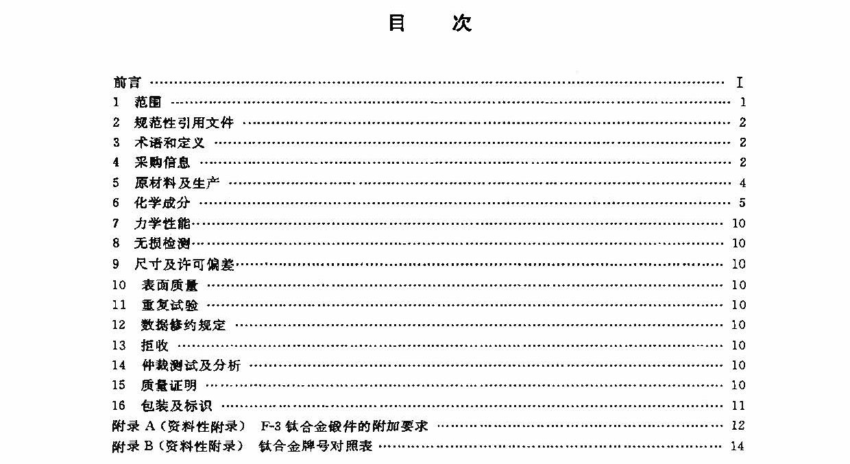 鈦及鈦合金鍛件標準 GB/T 25137-2010 鈦及鈦合金鍛件標準 GB/T 25137-2010