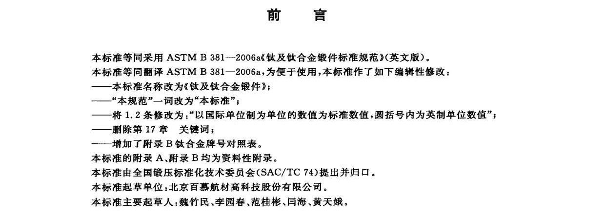 鈦及鈦合金鍛件標準 GB/T 25137-2010 鈦及鈦合金鍛件標準 GB/T 25137-2010
