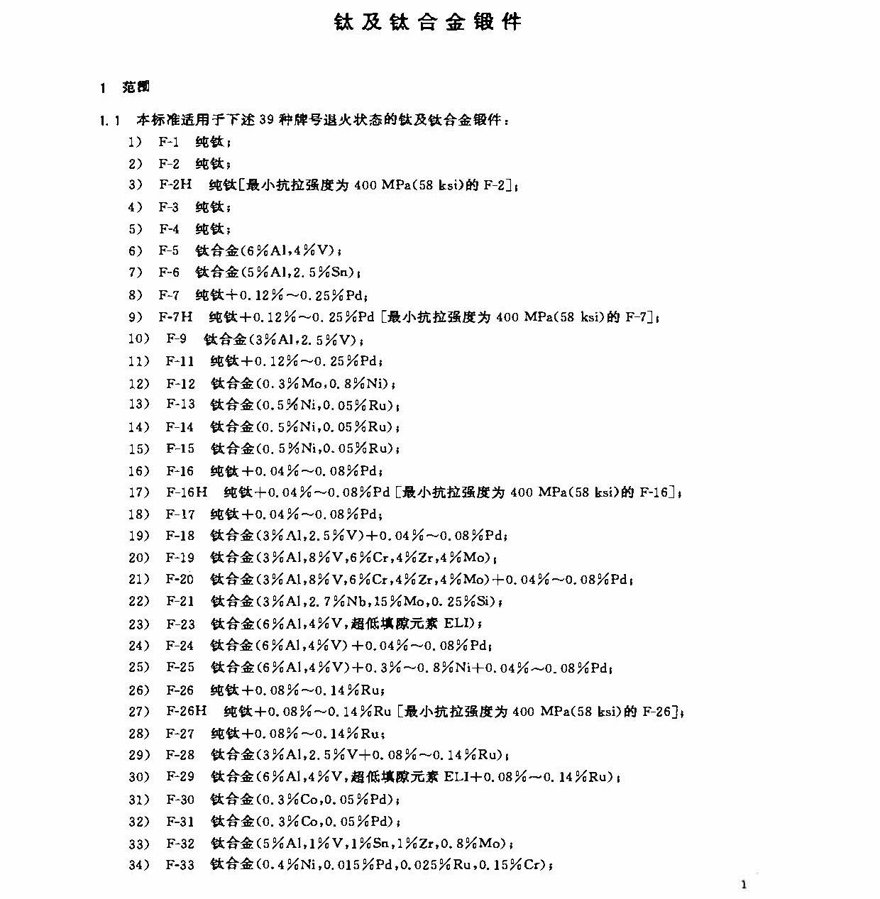 鈦及鈦合金鍛件標準 GB/T 25137-2010 鈦及鈦合金鍛件標準 GB/T 25137-2010