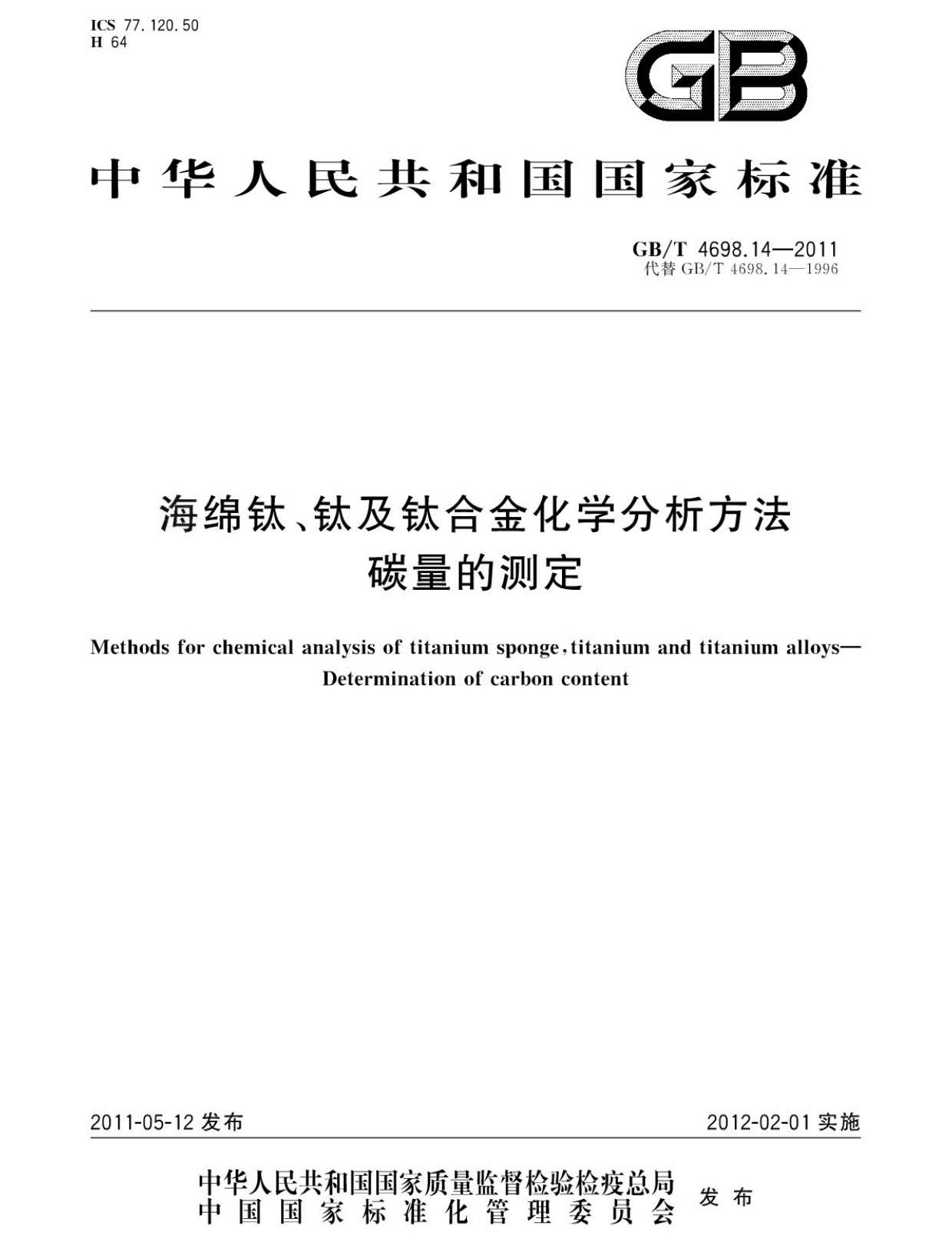 海綿鈦、鈦及鈦合金化學(xué)分析方法 碳量的測(cè)定國(guó)家標(biāo)準(zhǔn) hm_頁(yè)面_1.jpg