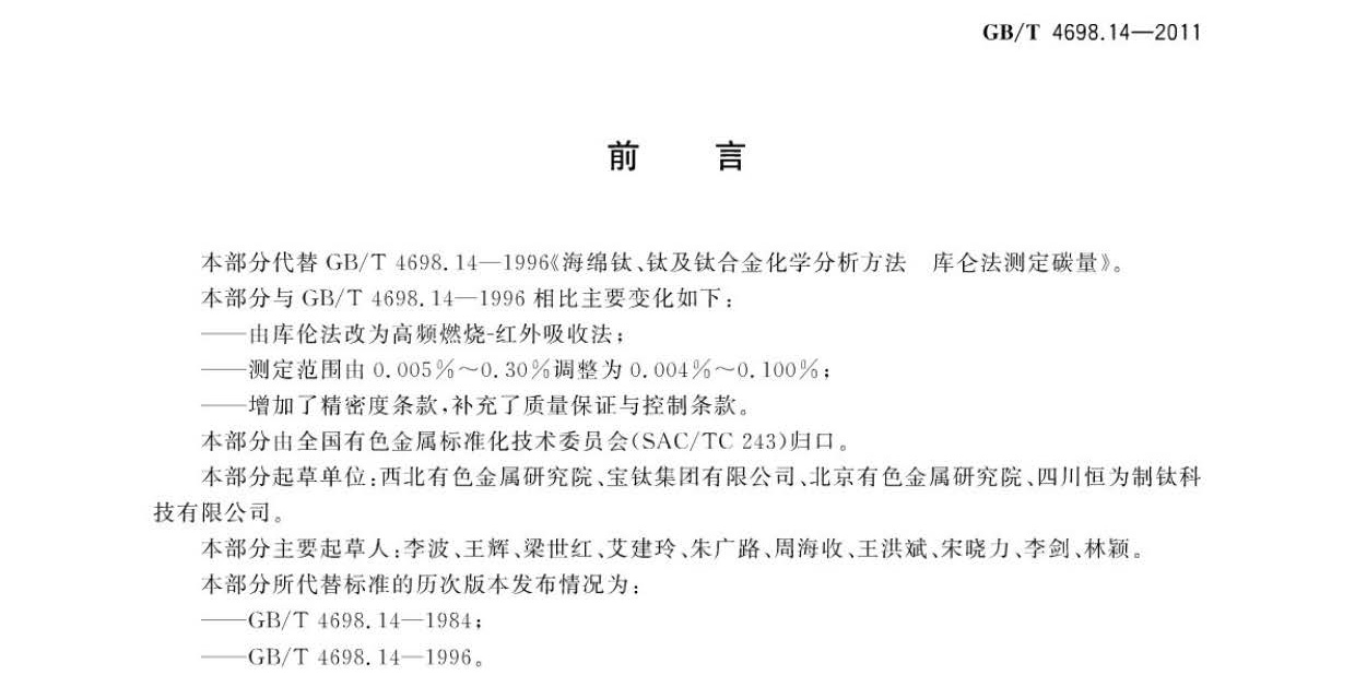 海綿鈦、鈦及鈦合金化學(xué)分析方法 碳量的測(cè)定國(guó)家標(biāo)準(zhǔn) hm_頁(yè)面_3.jpg