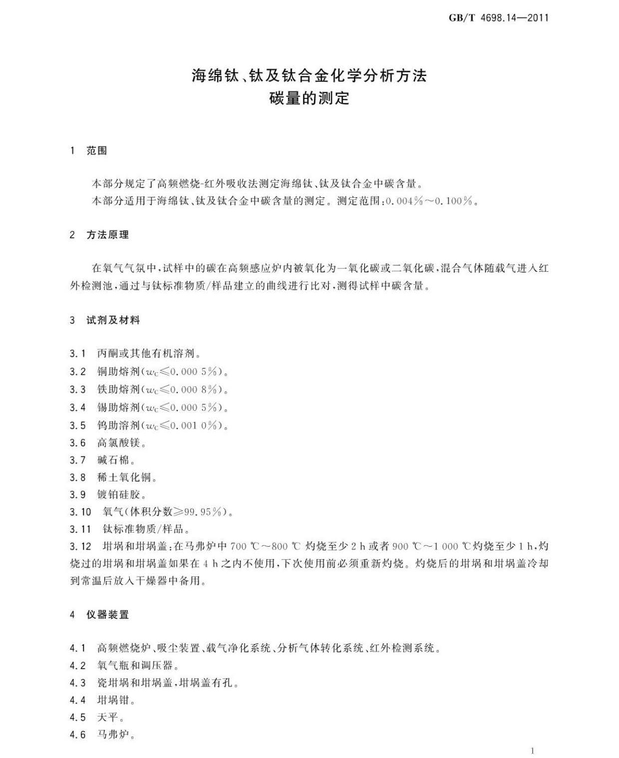海綿鈦、鈦及鈦合金化學(xué)分析方法 碳量的測(cè)定國(guó)家標(biāo)準(zhǔn) hm_頁(yè)面_5.jpg