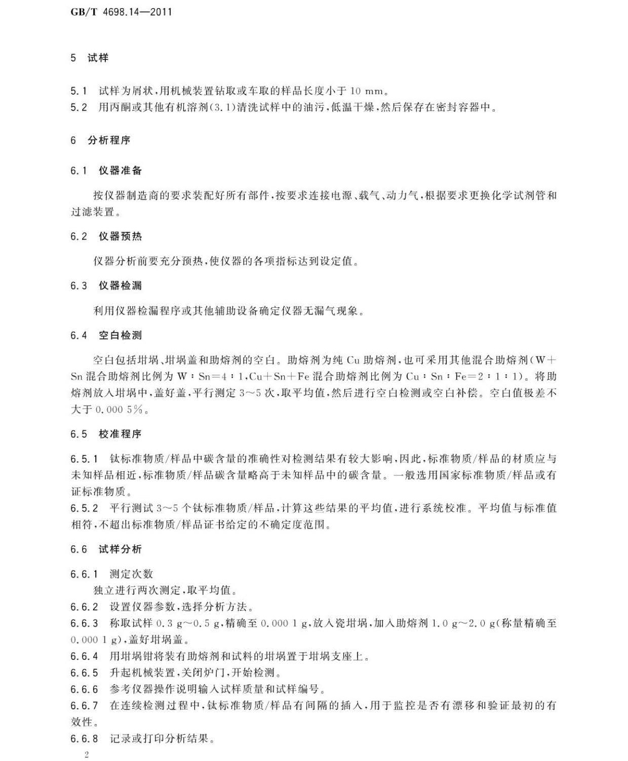 海綿鈦、鈦及鈦合金化學(xué)分析方法 碳量的測(cè)定國(guó)家標(biāo)準(zhǔn) hm_頁(yè)面_6.jpg