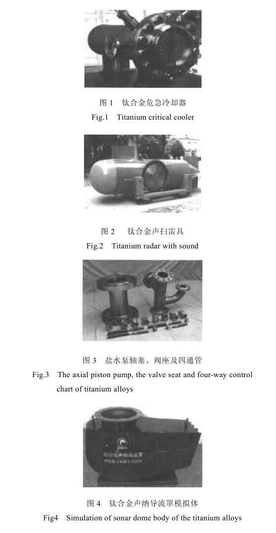 我國艦船鈦合金的應用現狀 我國艦船鈦合金的應用現狀