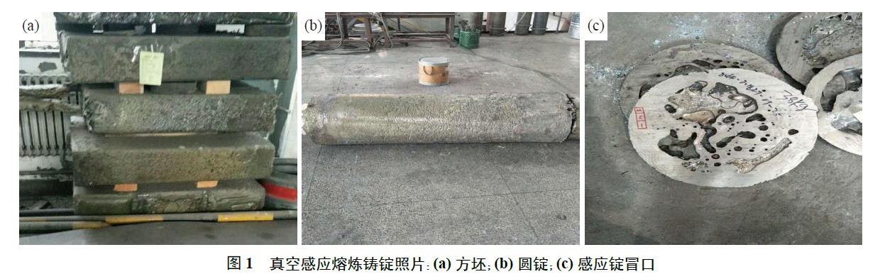 真空感應熔煉鑄錠照片：(a) 方坯；(b) 圓錠；(c) 感應錠冒口