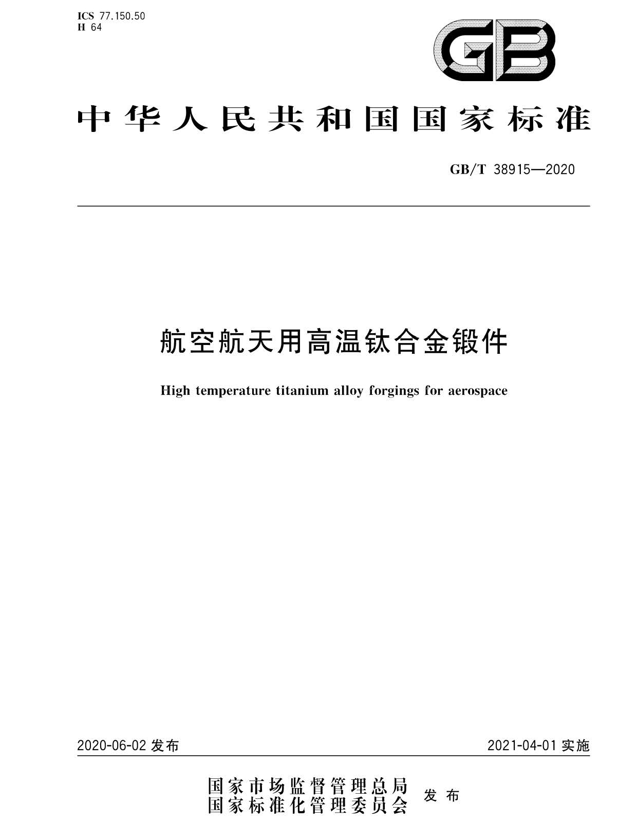 航空航天用高溫鈦合金鍛件GB/T 38915-2020 國家標準 航空航天用高溫鈦合金鍛件GB/T 38915-2020 國家標準
